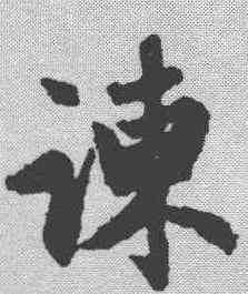 谏,趙孟𫖯 ,書法字典